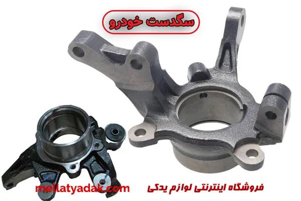 سگدست جلو پژو پارس 3 سگدست جلو پژو پارس