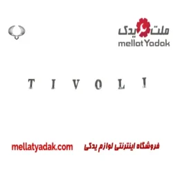 آرم نوشته TIVOLI درب صندوق عقب تیوولی