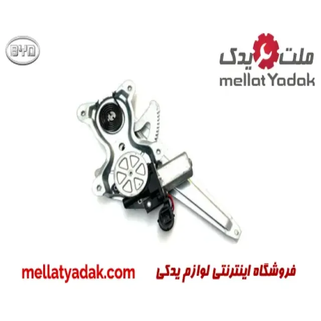 موتور شیشه بالابر عقب چپ