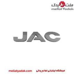 آرم نوشتاری JAC صندوق عقب جک J4