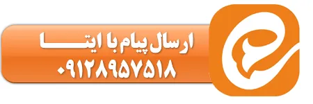 تماس از طریق ایتا