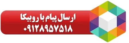 تماس از طریق روبیکا 