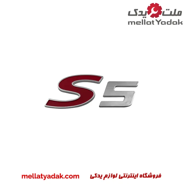 آرم نوشتاری S5 جک S5 1 آرم نوشتاری S5 جک S5