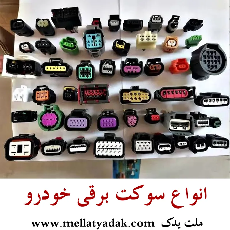 سوکت و اتصالات برقی سوناتا - قطعات سیم کشی و کانکتور الکتریکی هیوندای سوناتا 1 سوکت و اتصالات برقی سوناتا