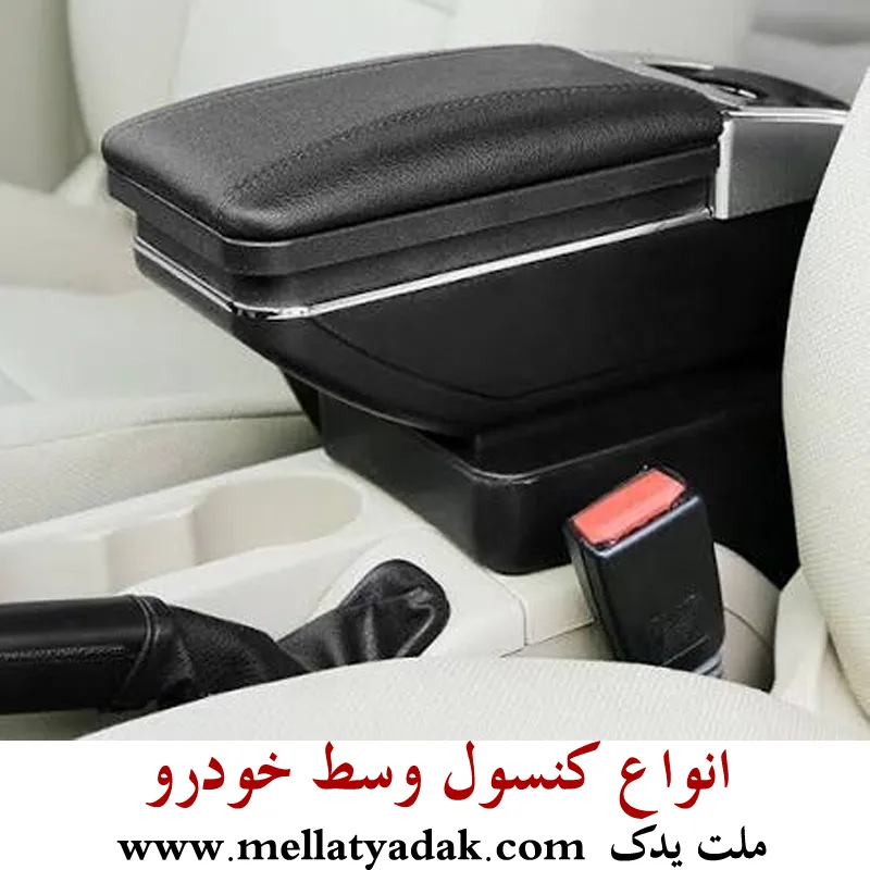 کنسول وسط سوناتا - قطعات داخل کابین هیوندای سوناتا 2 کنسول وسط هیوندای سوناتا