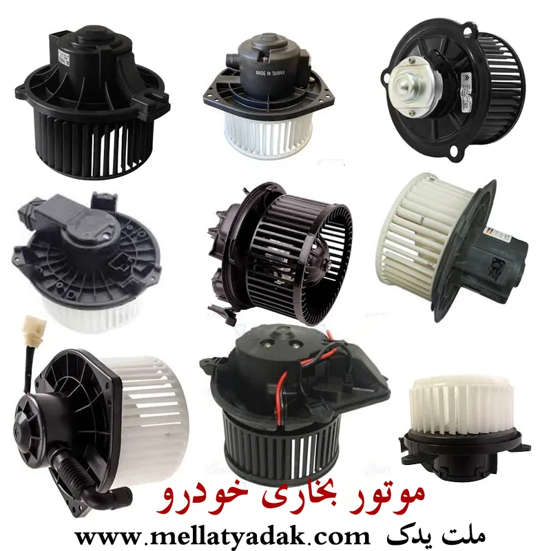 موتور بخاری یاریس - قطعات برقی و تهویه تویوتا یاریس 1 موتور بخاری یاریس