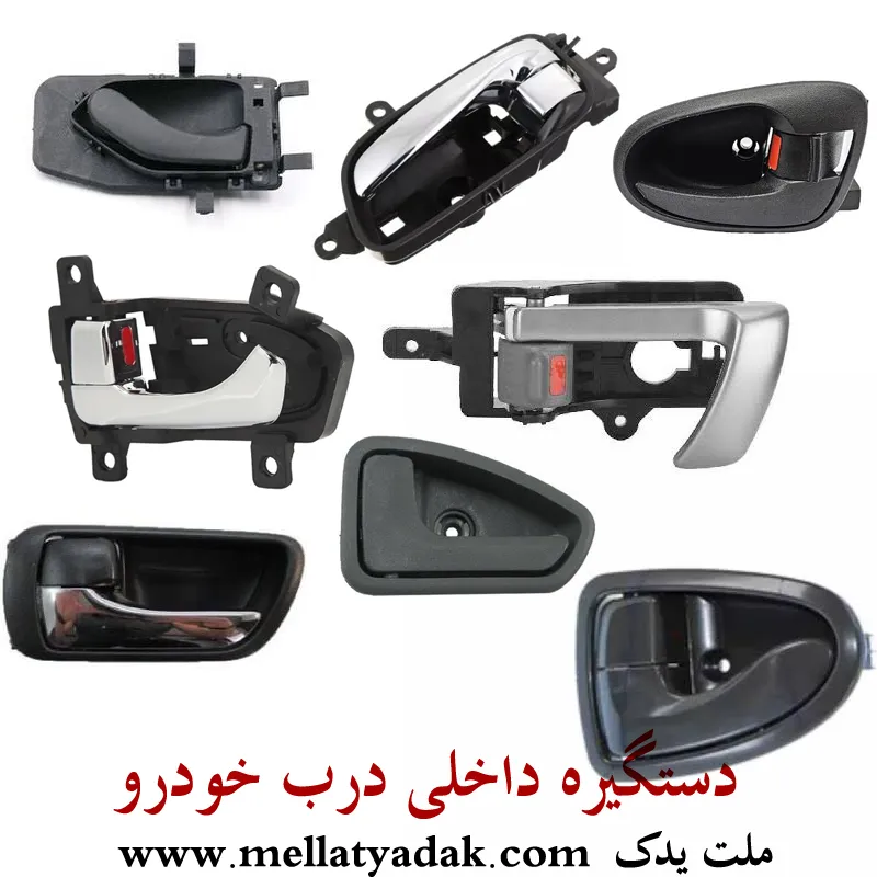 دستگیره داخلی H330 - قطعات داخلی و بدنه برلیانس اچ 330 1 دستگیره داخلی H330