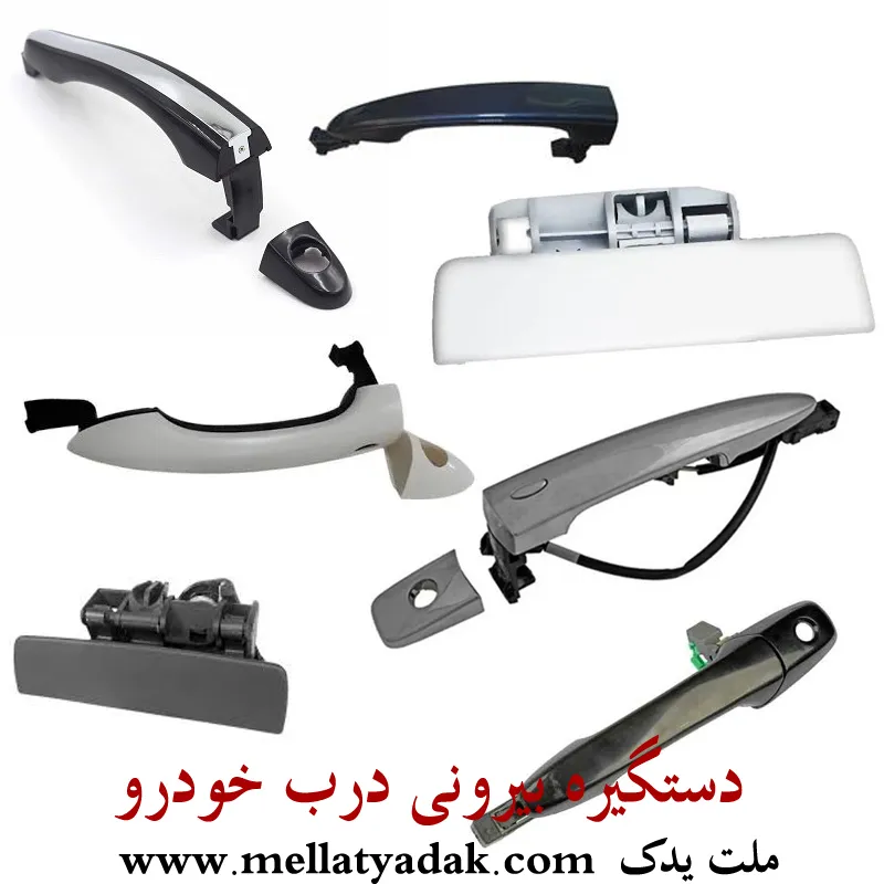 دستگیره بیرونی هایلوکس