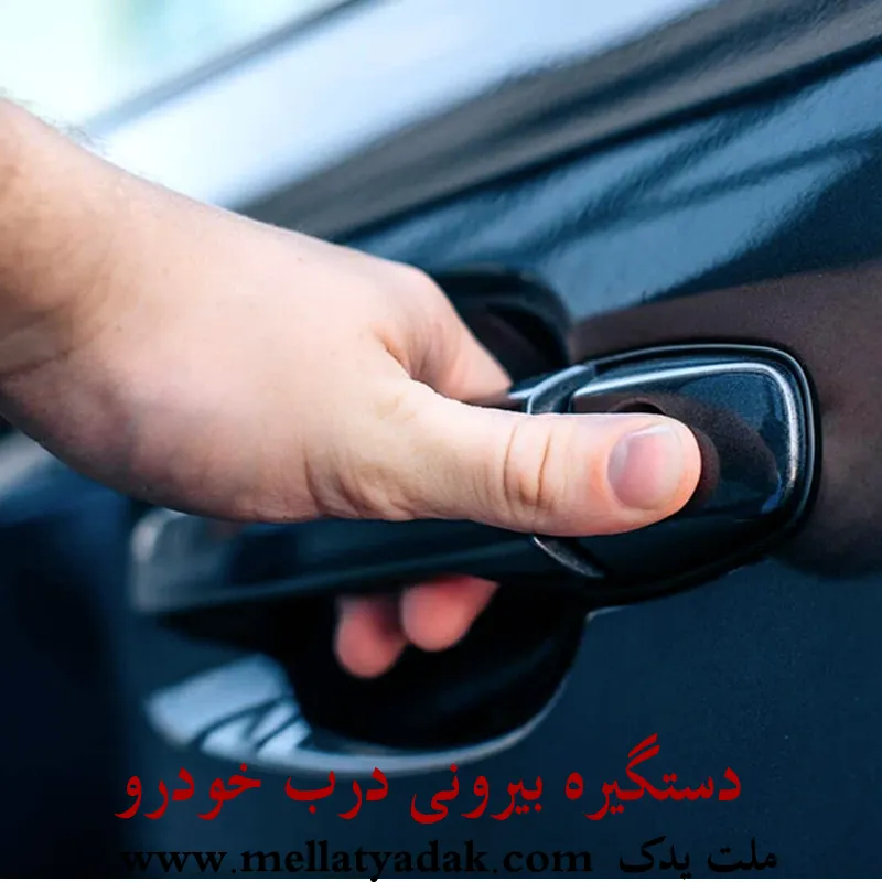 دستگیره بیرونی تویوتا هایلوکس
