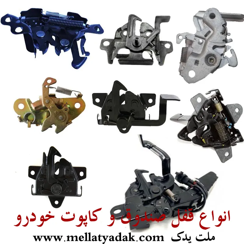 قفل صندوق و کاپوت اچ سی کراس - قطعات بدنه و امنیت دانگ فنگ H30 2 قفل صندوق و کاپوت دانگ فنگ H30